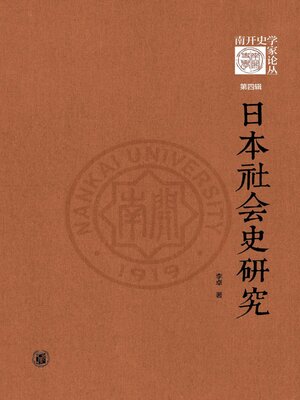 cover image of 日本社会史研究